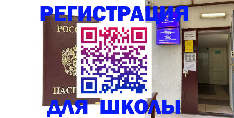 временная регистрация для школы в Каменск-Уральске